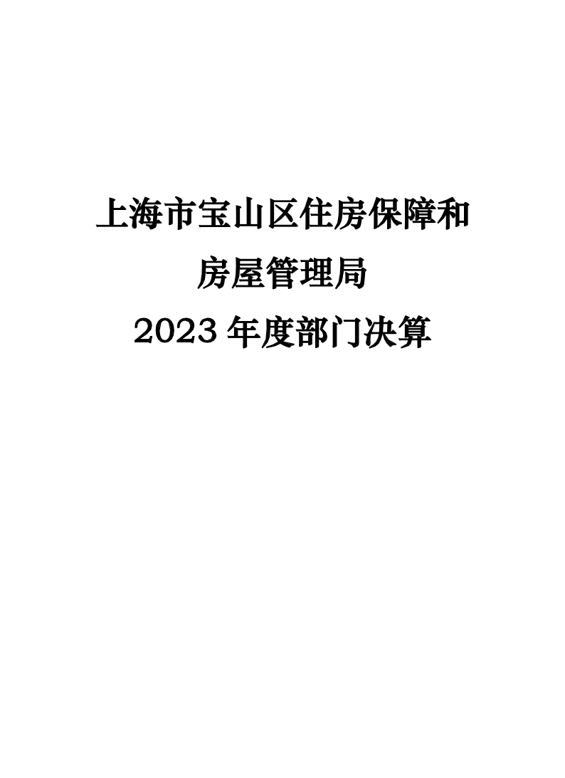 上海市宝山区住房保障和房屋管理局2023年度部门决算.pdf