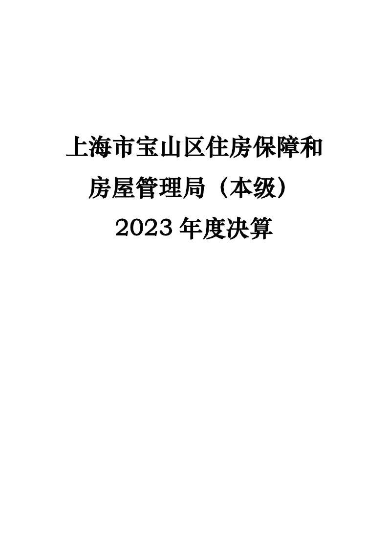 上海市宝山区住房保障和房屋管理局（本级）2023年度决算.pdf