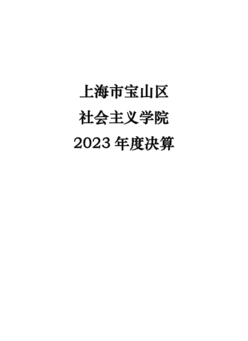 上海市宝山区社会主义学院2023年度决算.pdf