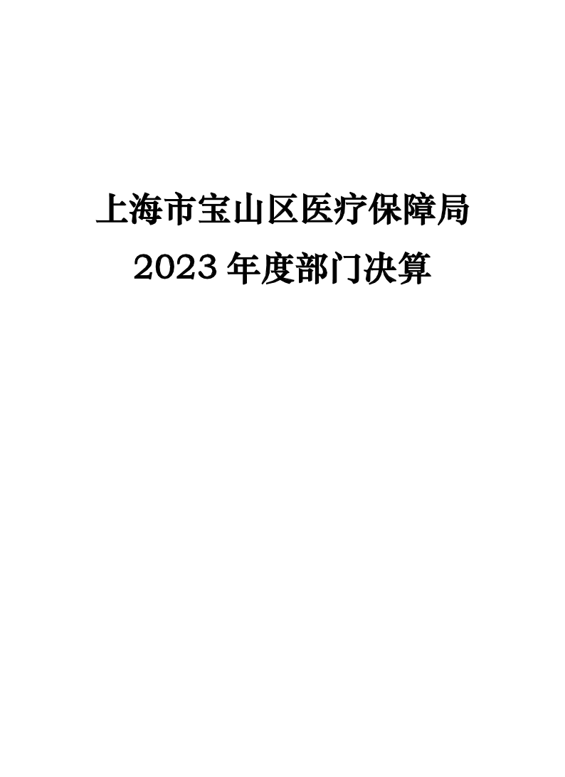 上海市宝山区医疗保障局2023年度部门决算.pdf