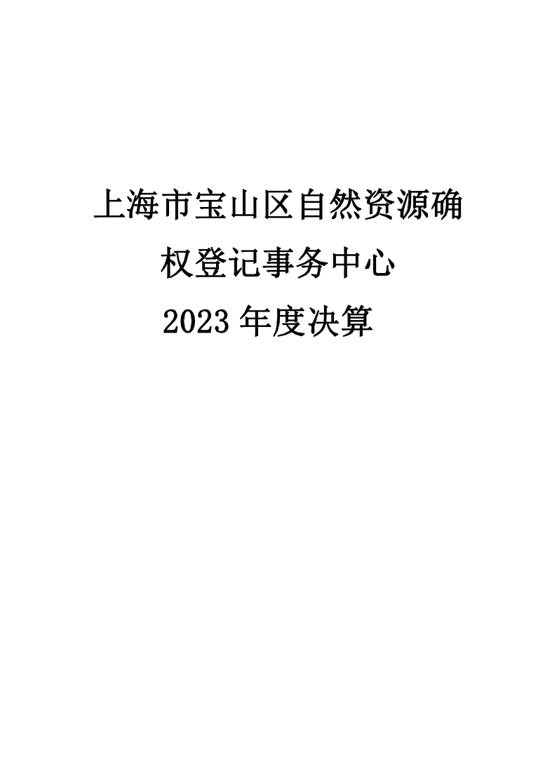 上海市宝山区自然资源确权登记事务中心2023年度单位决算公开.pdf