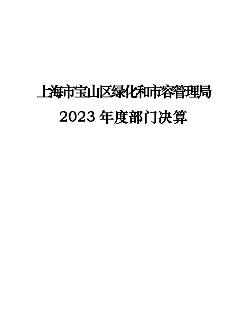 上海市宝山区绿化和市容管理局2023年部门决算.pdf