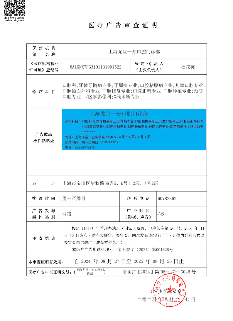 上海尤旦一舟口腔门诊部医疗广告审查证明2024.08.27（网络）.pdf