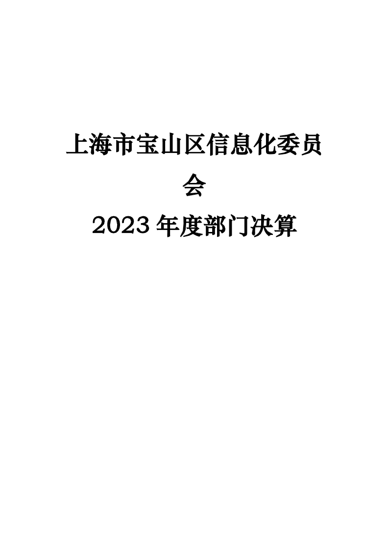 上海市宝山区信息化委员会2023年度部门决算.pdf