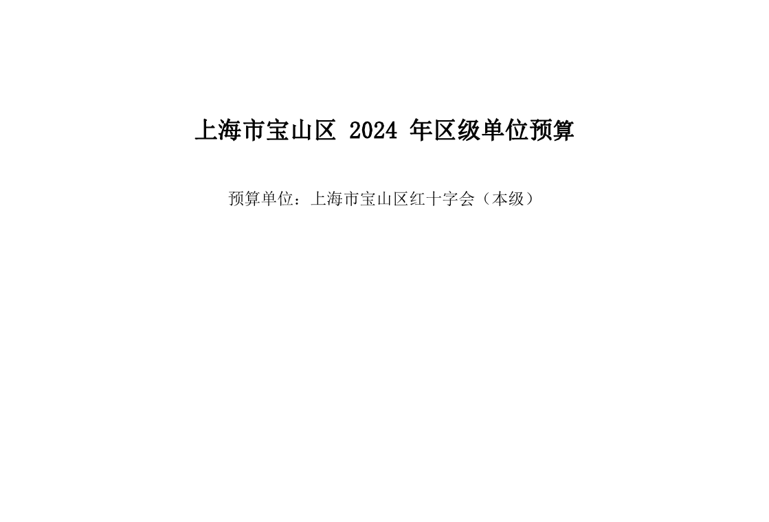 宝山区红十字会2024年单位预算.pdf