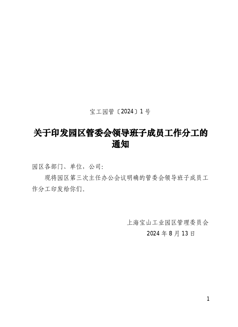 宝工园管〔2024〕1号关于印发园区管委会领导班子成员工作分工的通知.pdf