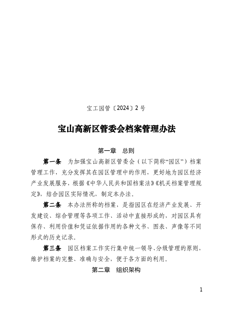 宝工园管〔2024〕2号宝山工业园区档案管理办法.pdf