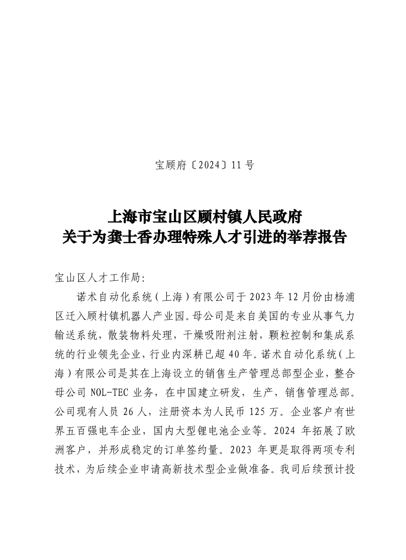 11号：上海市宝山区顾村镇人民政府关于为龚士香办理特殊人才引进的举荐报告.pdf