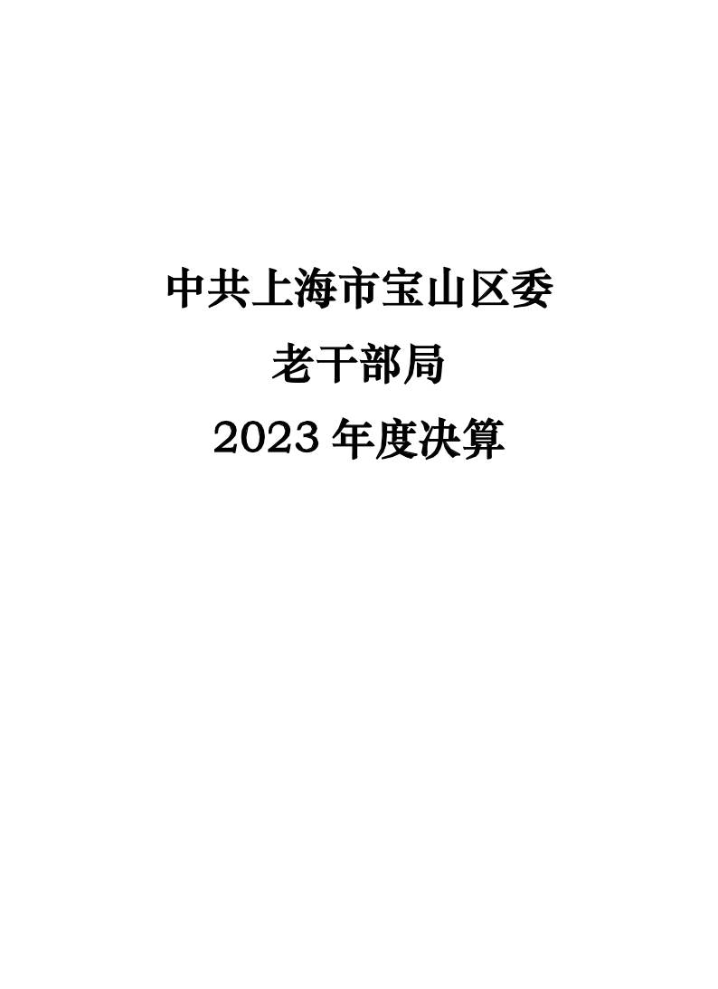 中共上海市宝山区委老干部局2023年度决算.pdf