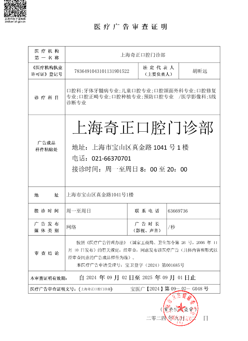 上海奇正口腔门诊部医疗广告审查证明2024.09.02（网络）.pdf