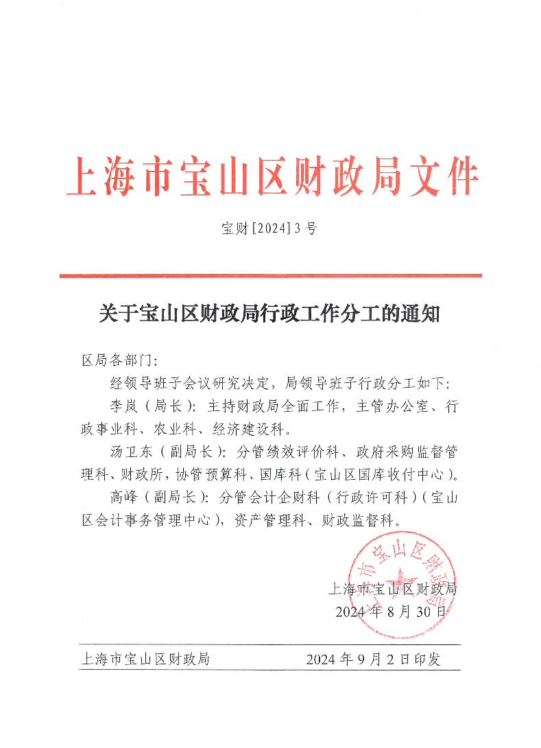 关于宝山区财政局行政工作分工的通知.pdf