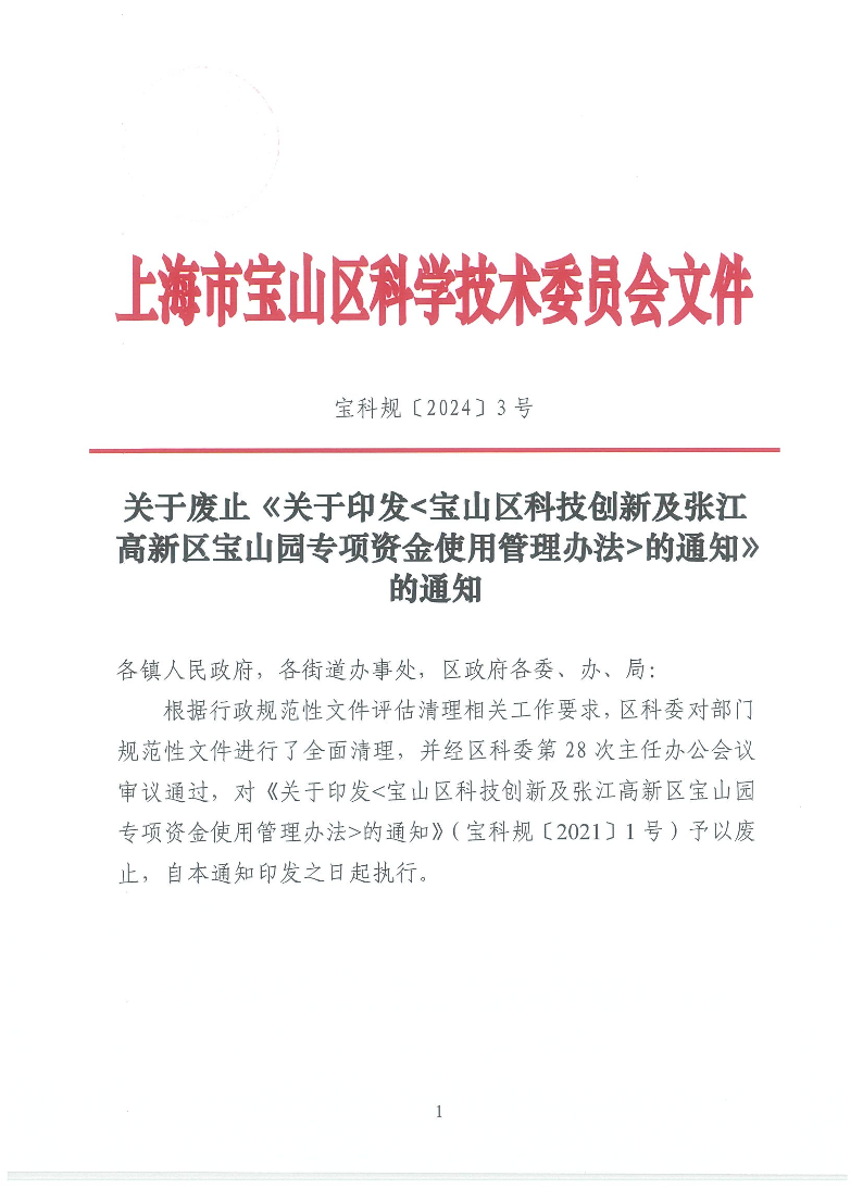 宝科规3号关于废止《关于印发宝山区科技创新及张江高新区宝山园专项资金使用管理办法的通知》的通知非空.pdf