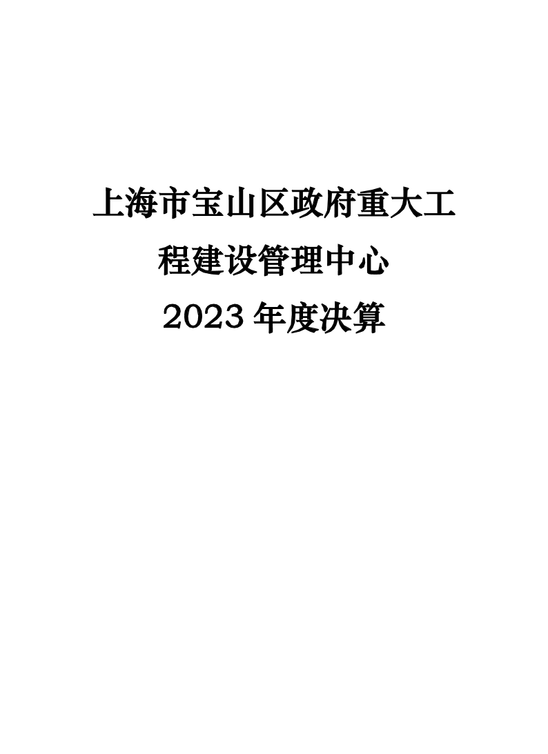 上海市宝山区政府重大工程建设项目管理中心2023年度单位决算公开.pdf