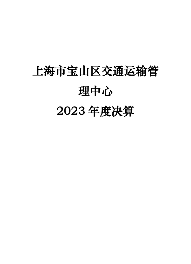 上海市宝山区交通运输管理中心2023年单位决算.pdf