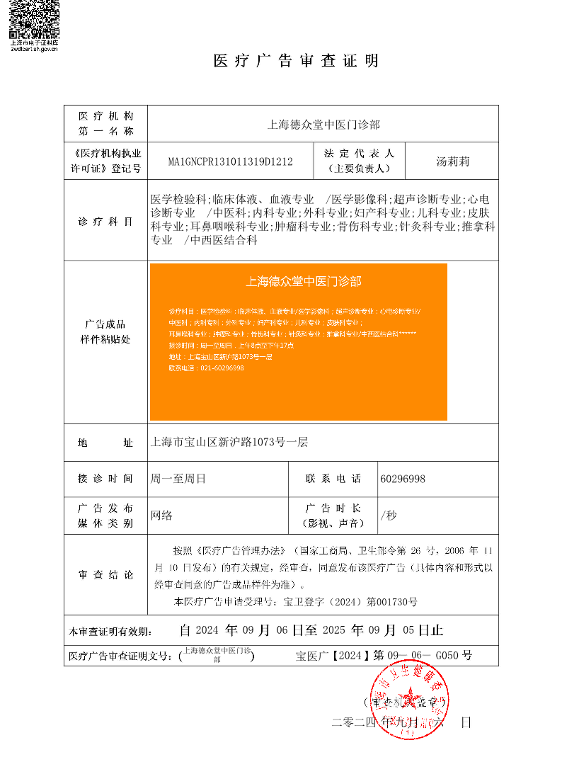 上海德众堂中医门诊部医疗广告审查证明2024.09.06（网络）.pdf