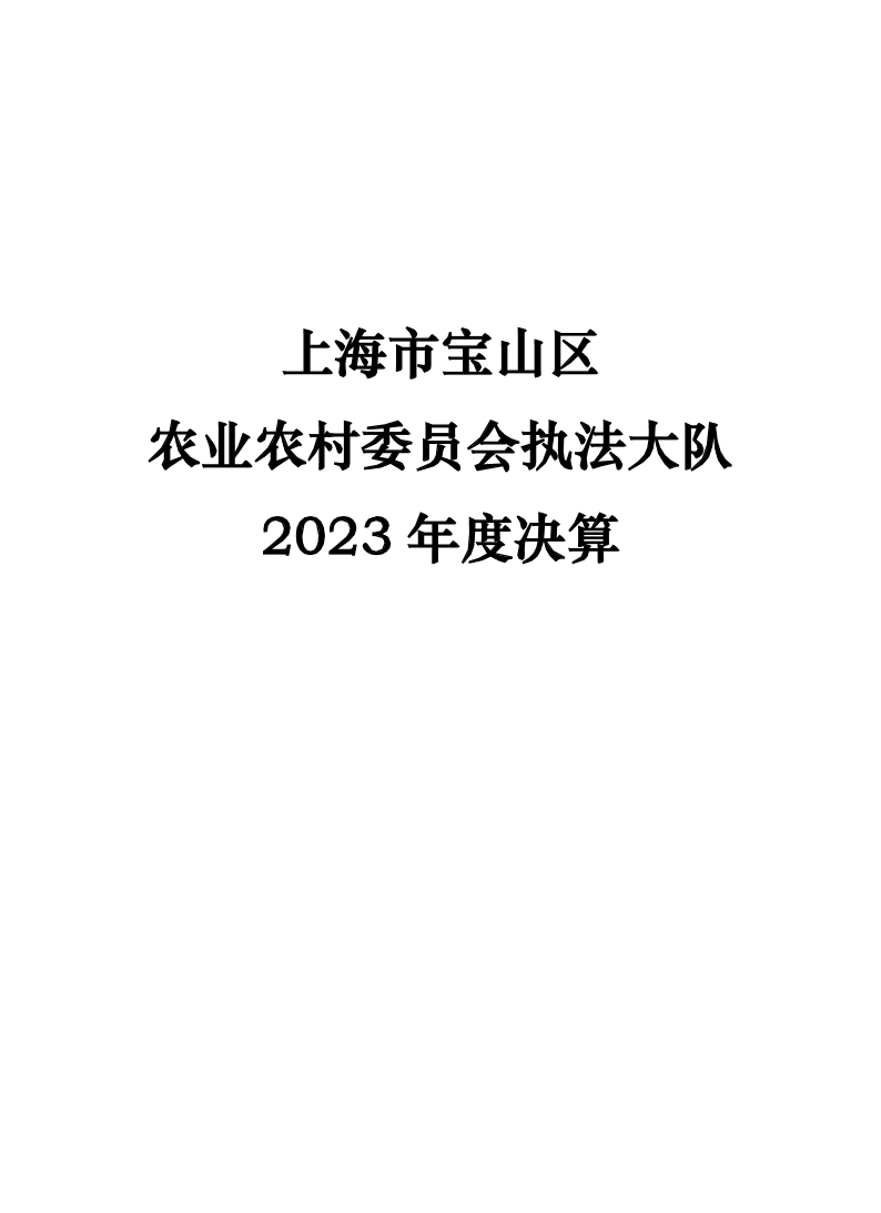 2023年度宝山区农业农村委员会执法大队单位决算公开.pdf