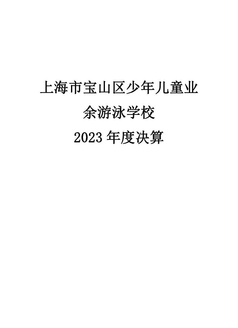 2023年度上海市宝山区少年儿童业余游泳学校决算公开.pdf