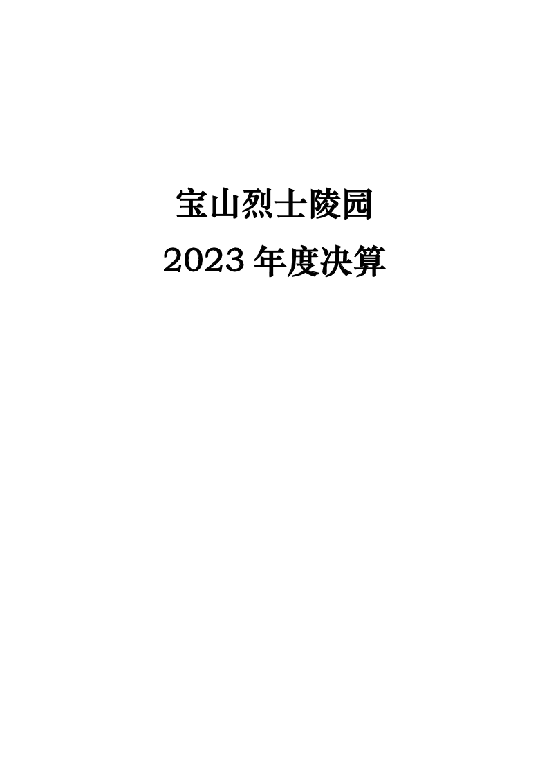 宝山烈士陵园2023年度决算.pdf