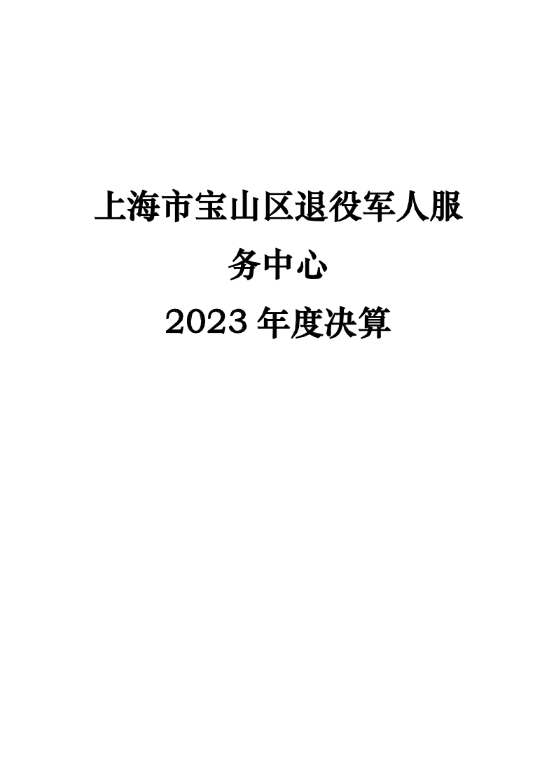 上海市宝山区退役军人服务中心2023年度决算.pdf