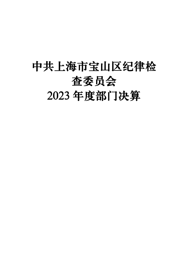 上海市宝山区纪律检查委员会2023年度部门决算.pdf