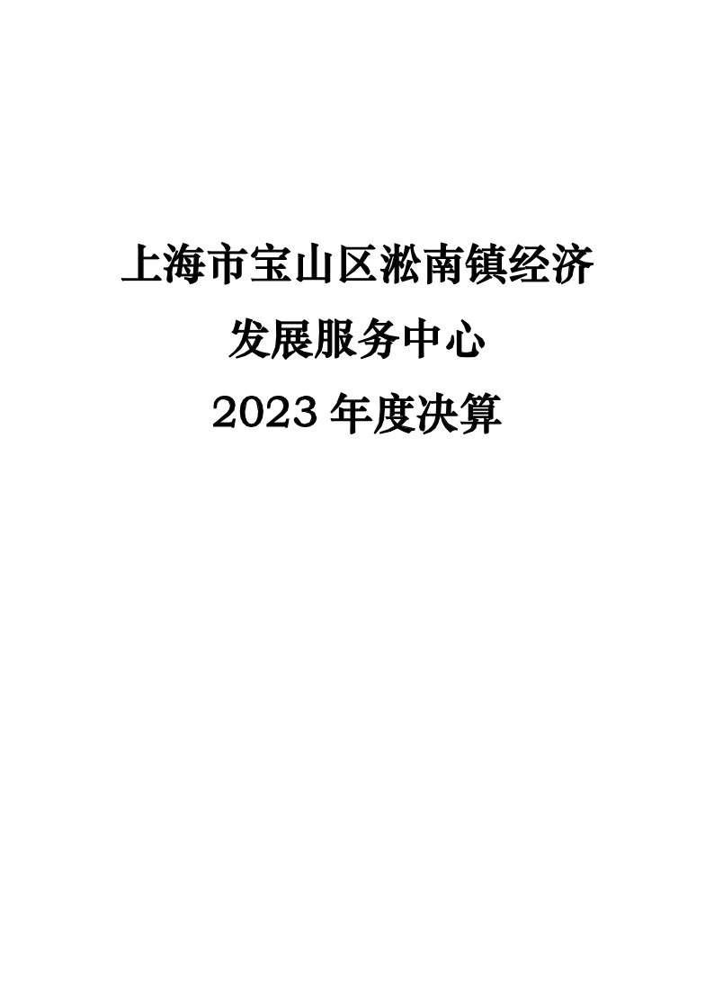 上海市宝山区淞南镇经济发展服务中心2023年度单位决算公开.pdf