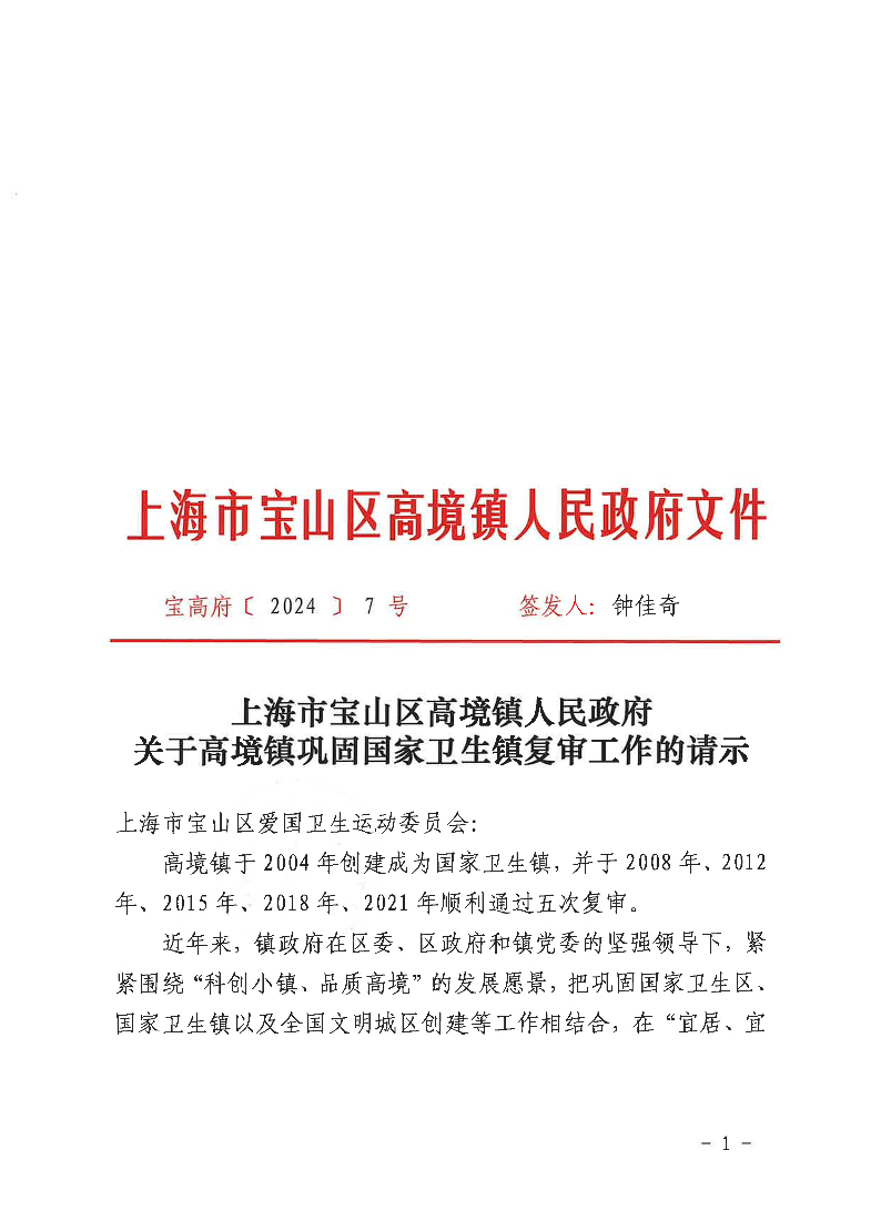 上海市宝山区高境镇人民政府关于高境镇巩固国家卫生镇复审工作的请示.pdf