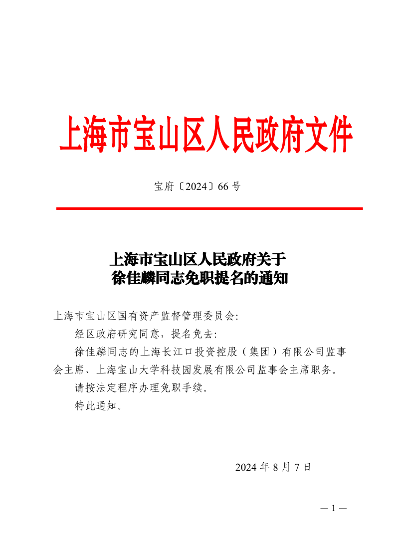 66号—上海市宝山区人民政府关于徐佳麟同志免职提名的通知.pdf