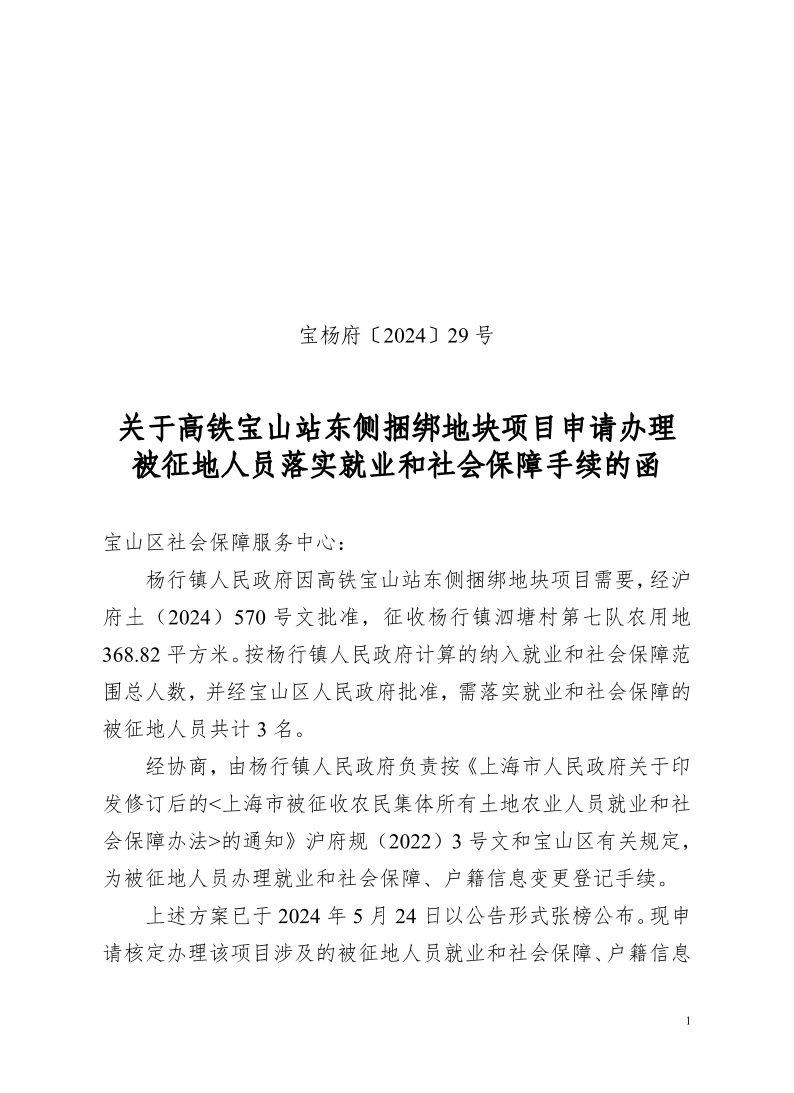 宝杨府（2024）29号.pdf