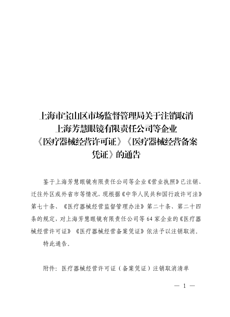 上海市宝山区市场监督管理局关于注销取消上海芳慧眼镜有限责任公司等企业《医疗器械经营许可证》《医疗器械经营备案凭证》的通告.pdf