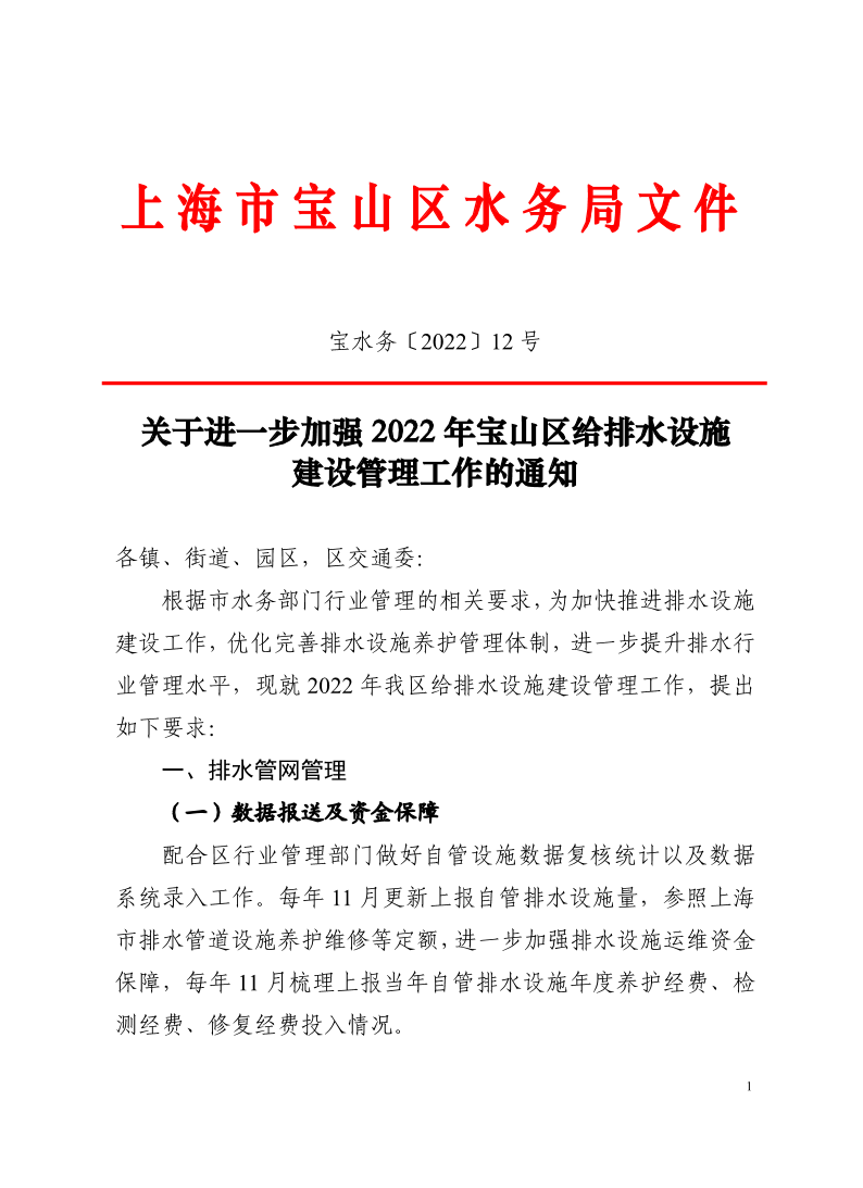 宝水务〔2022〕12号.pdf