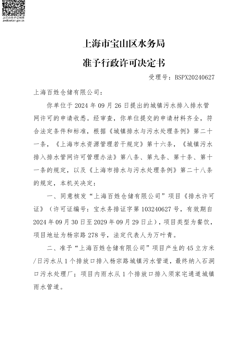 BSPX20240627上海百姓仓储有限公司.pdf