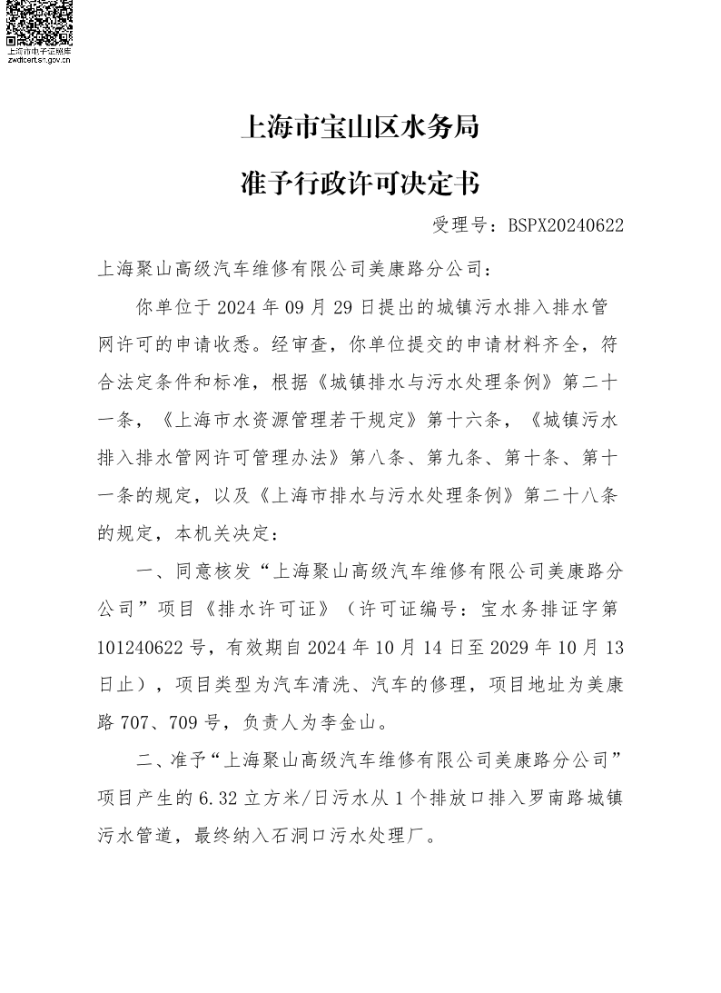 BSPX20240622上海聚山高级汽车维修有限公司美康路分公司.pdf