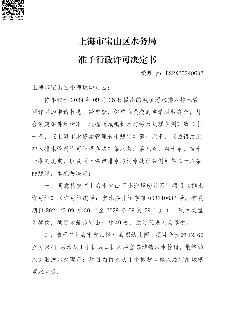 BSPX20240632上海市宝山区小海螺幼儿园.pdf