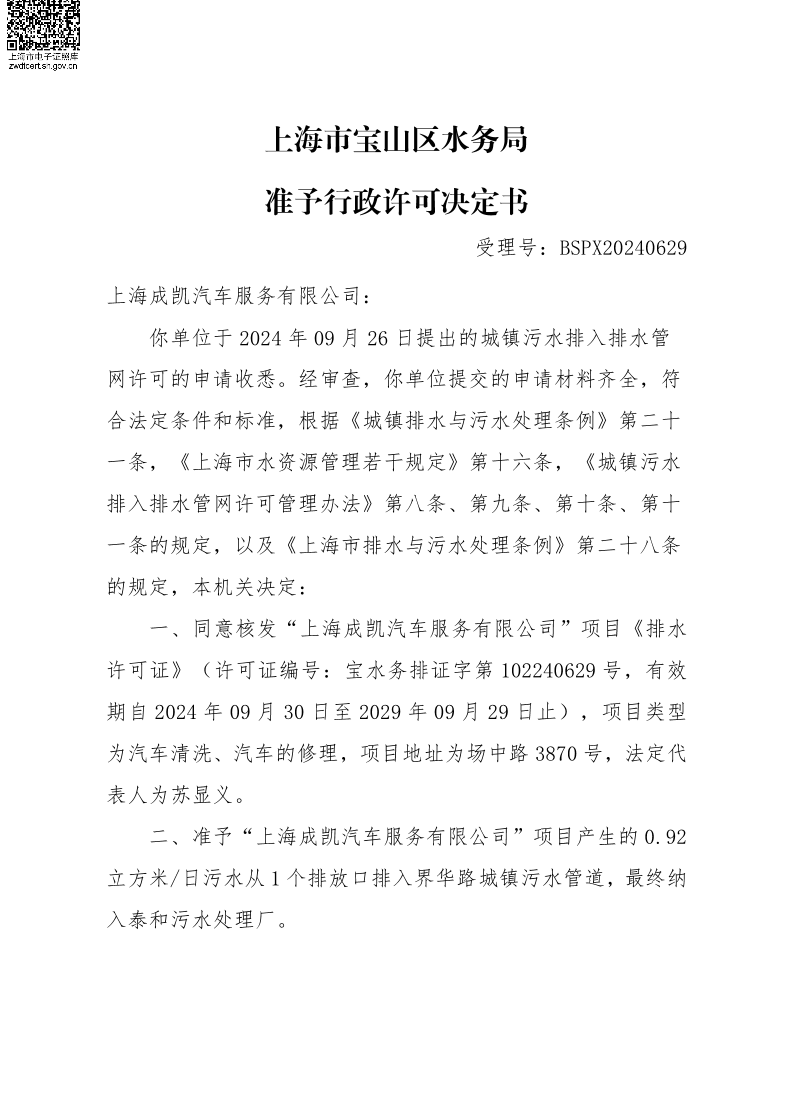 BSPX20240629上海成凯汽车服务有限公司.pdf