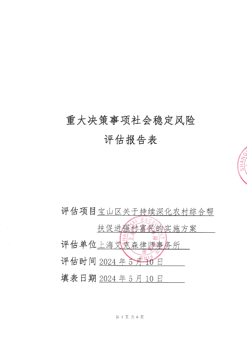 重大决策事项社会稳定风险评估报告.pdf