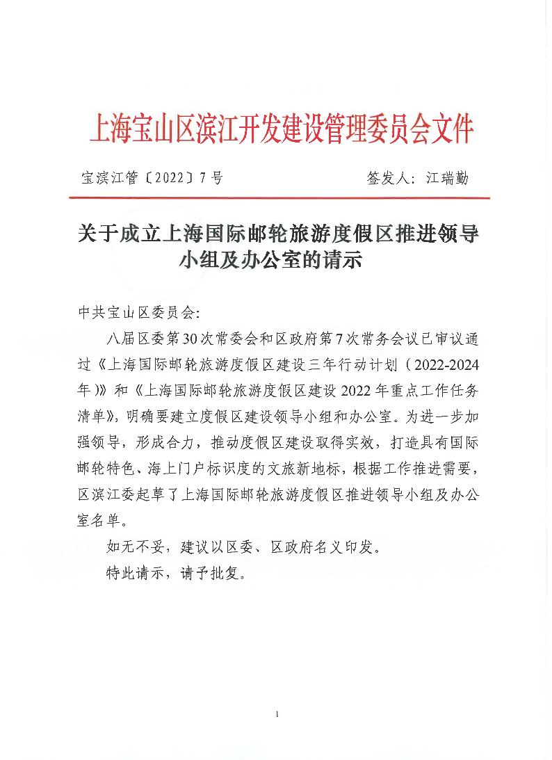 7-关于成立上海国际邮轮旅游度假区推进领导小组及办公室的请示(套头盖章).pdf