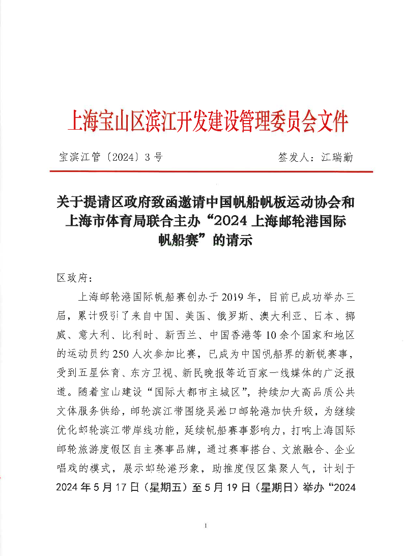 3-关于提请区政府致函邀请中国帆船帆板运动协会和上海市体育局联合主办“2024上海邮轮港国际帆船赛”的请示.pdf