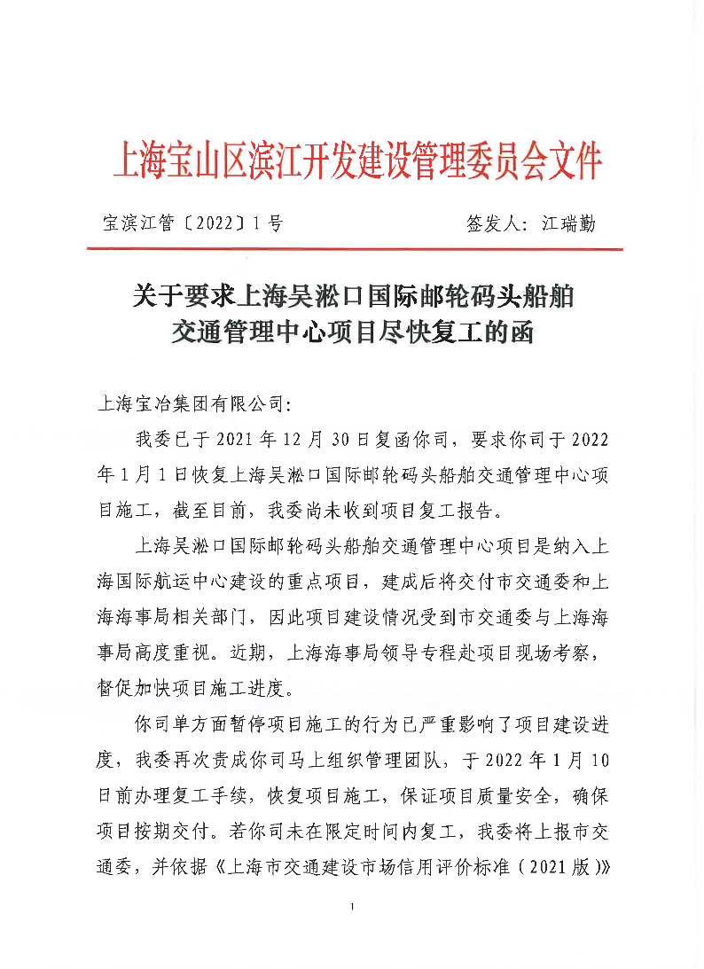 1-关于要求上海吴淞口国际邮轮码头船舶交通管理中心项目尽快复工的函（套头盖章）.pdf