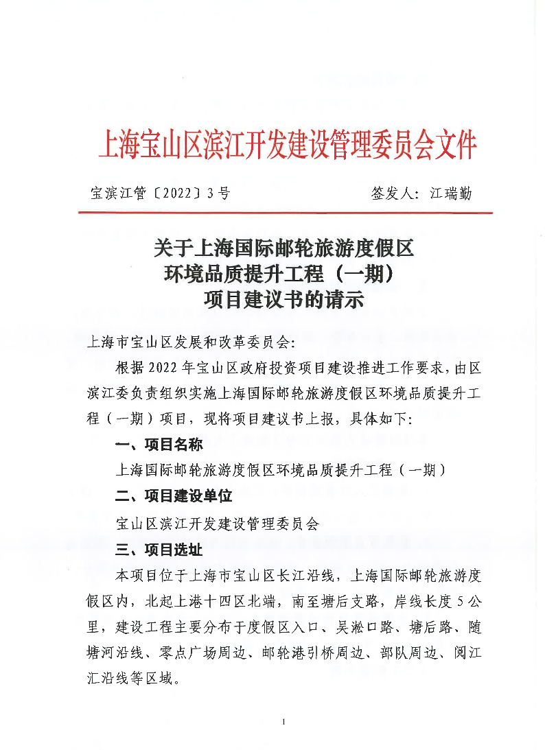 3-关于上海国际邮轮旅游度假区环境品质提升工程（一期）项目建议书的请示.pdf