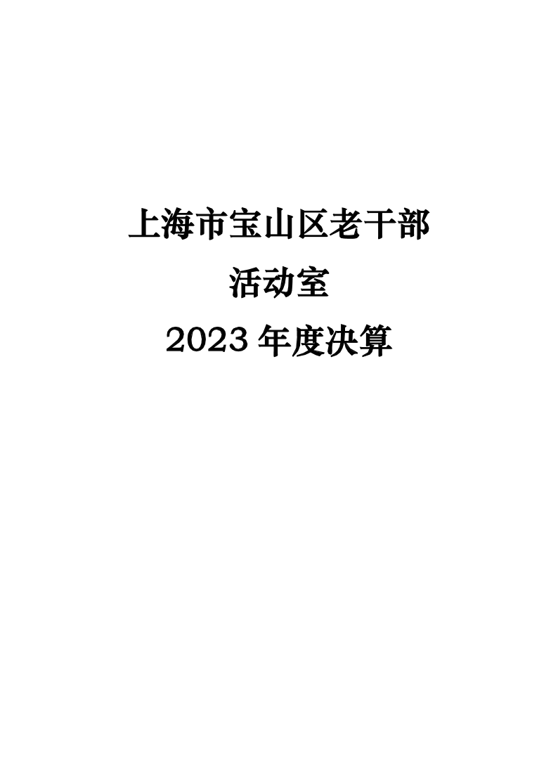 中共上海市宝山区委老干部局2023年度下属基层单位决算.pdf