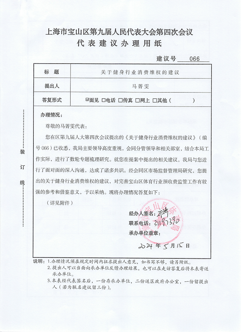 人大建议066关于健身行业消费维权的建议.pdf