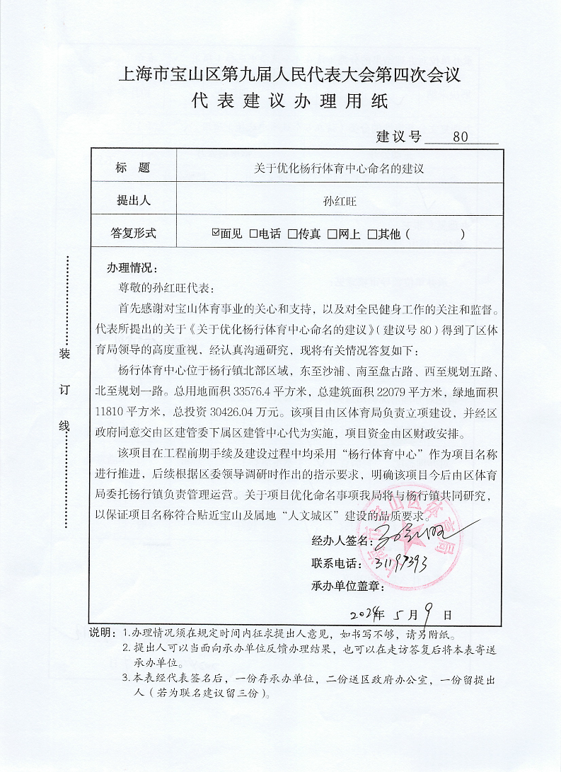 人大建议080关于优化杨行体育中心命名的建议.pdf