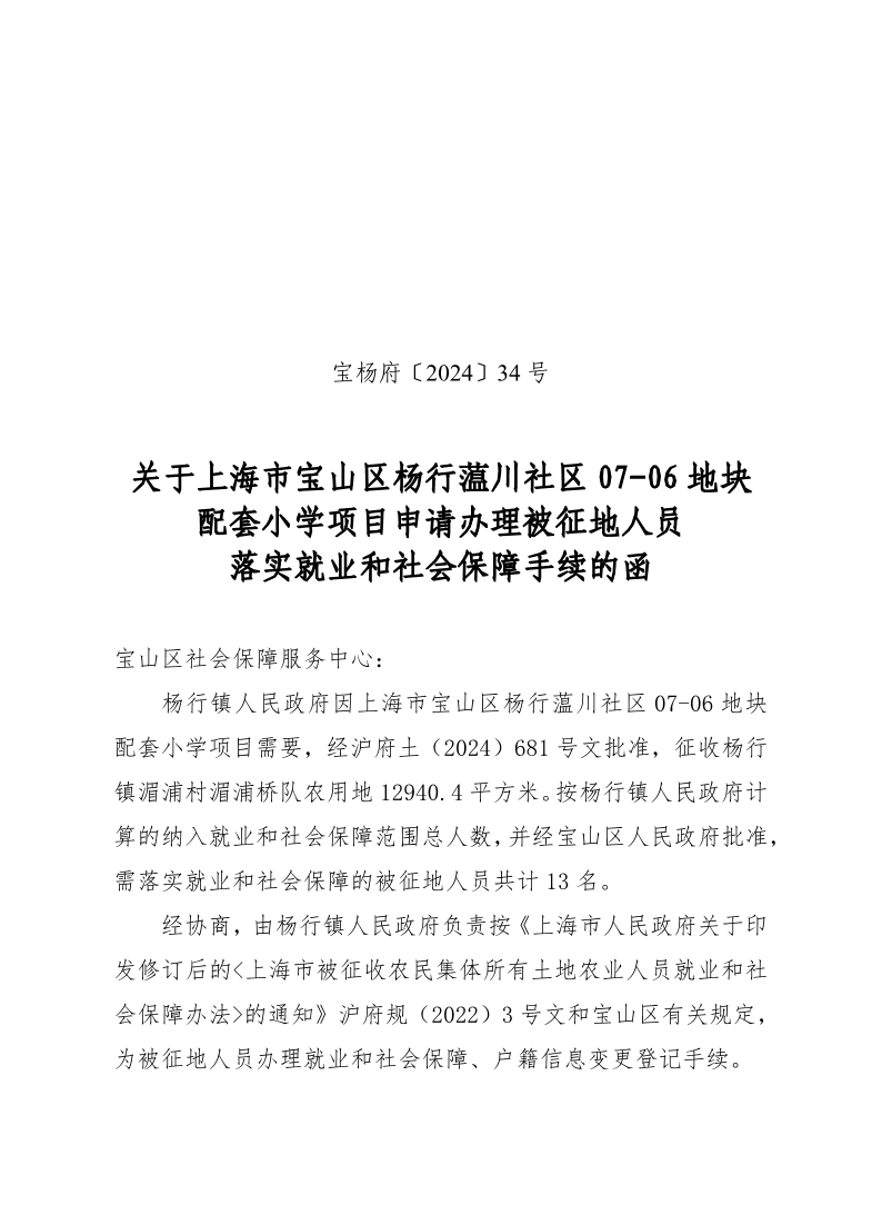 宝杨府（2024）34号.pdf