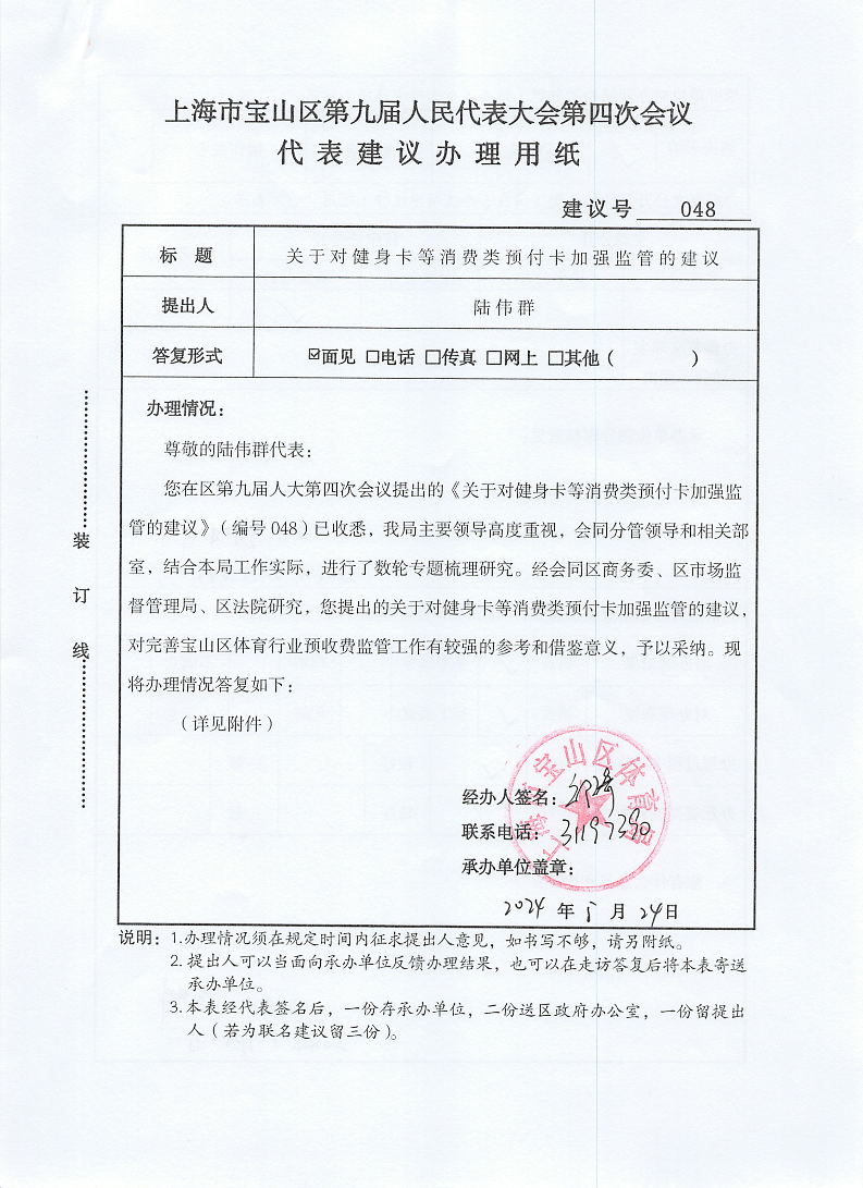 人大建议048关于对健身卡等消费类预付卡加强监管的建议.pdf