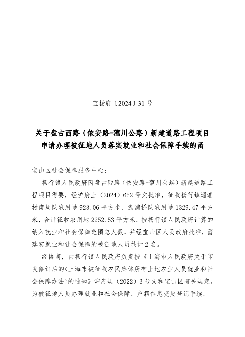 宝杨府（2024）31号.pdf