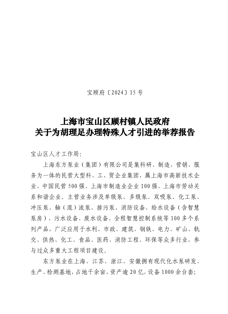 15号：上海市宝山区顾村镇人民政府关于为胡理足办理特殊人才引进的举荐报告.pdf