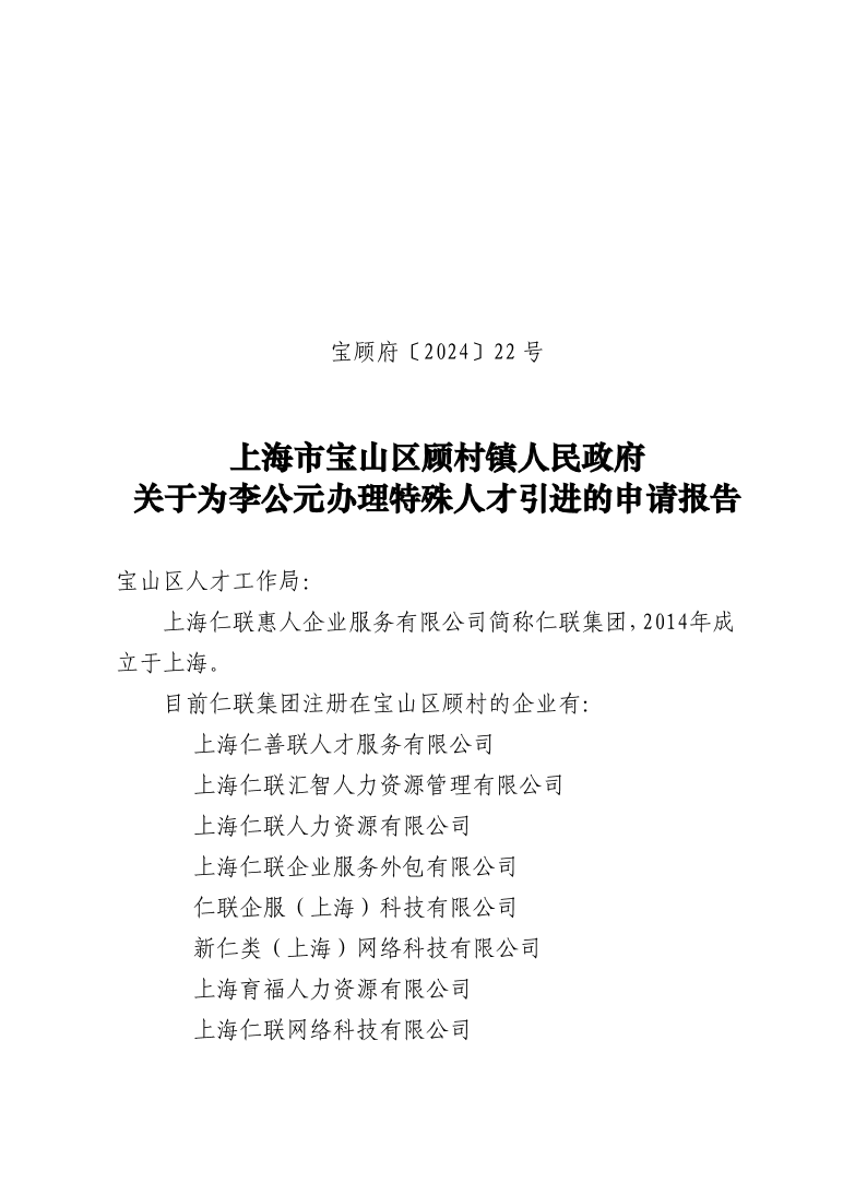 22号：上海市宝山区顾村镇人民政府关于为李公元办理特殊人才引进的申请报告.pdf