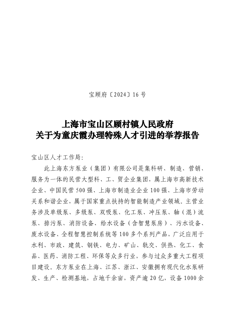 16号：上海市宝山区顾村镇人民政府关于为童庆霞办理特殊人才引进的举荐报告.pdf