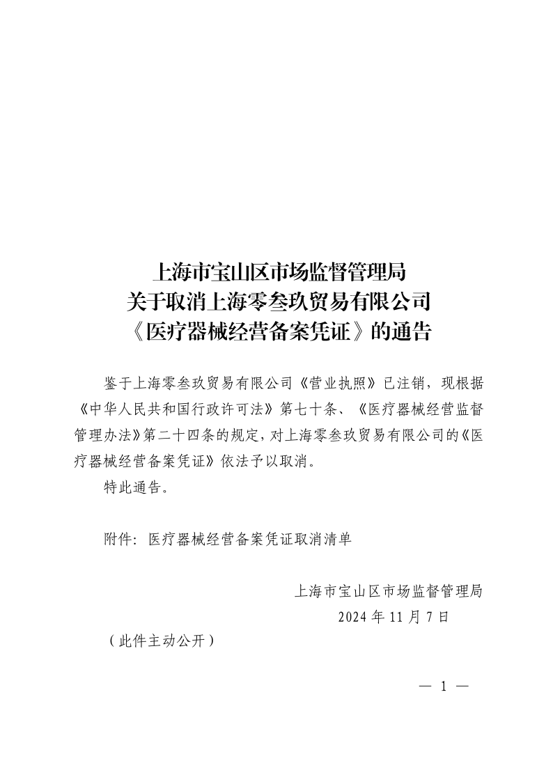 上海市宝山区市场监督管理局关于注销取消上海零叁玖贸易有限公司《医疗器械经营备案凭证》的通告.pdf