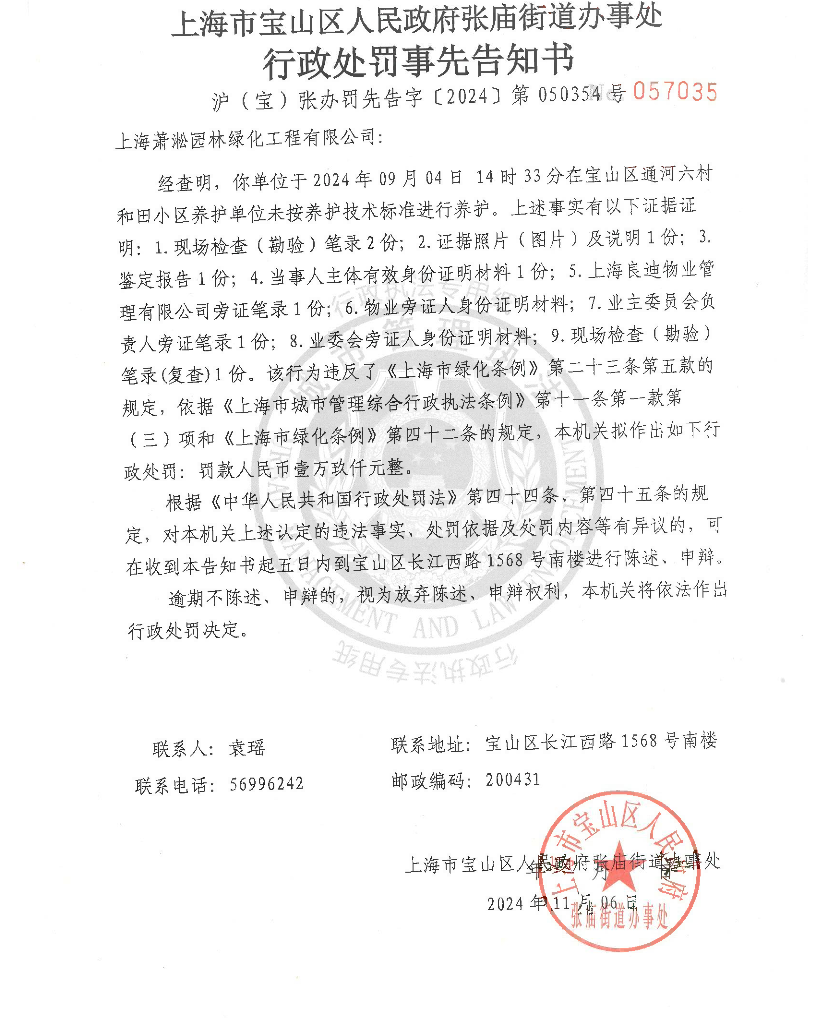 沪（宝）张办罚先告字﹝2024﹞第050354号《行政处罚事先告知书》.pdf